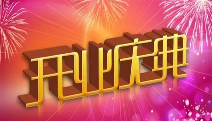开业庆典策划(图1)