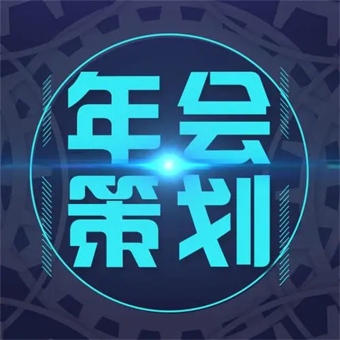 年会活动策划需要注意避免哪些问题(图1)