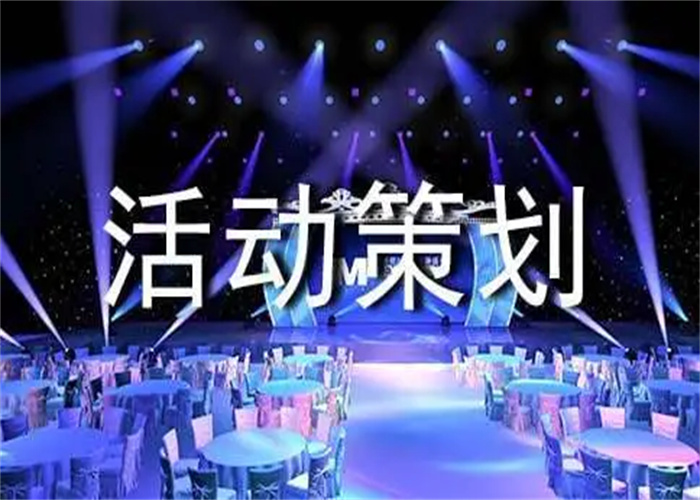 活动策划需要考虑四大版块(图1)
